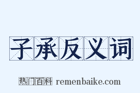 子承反义词是什么意思的图片